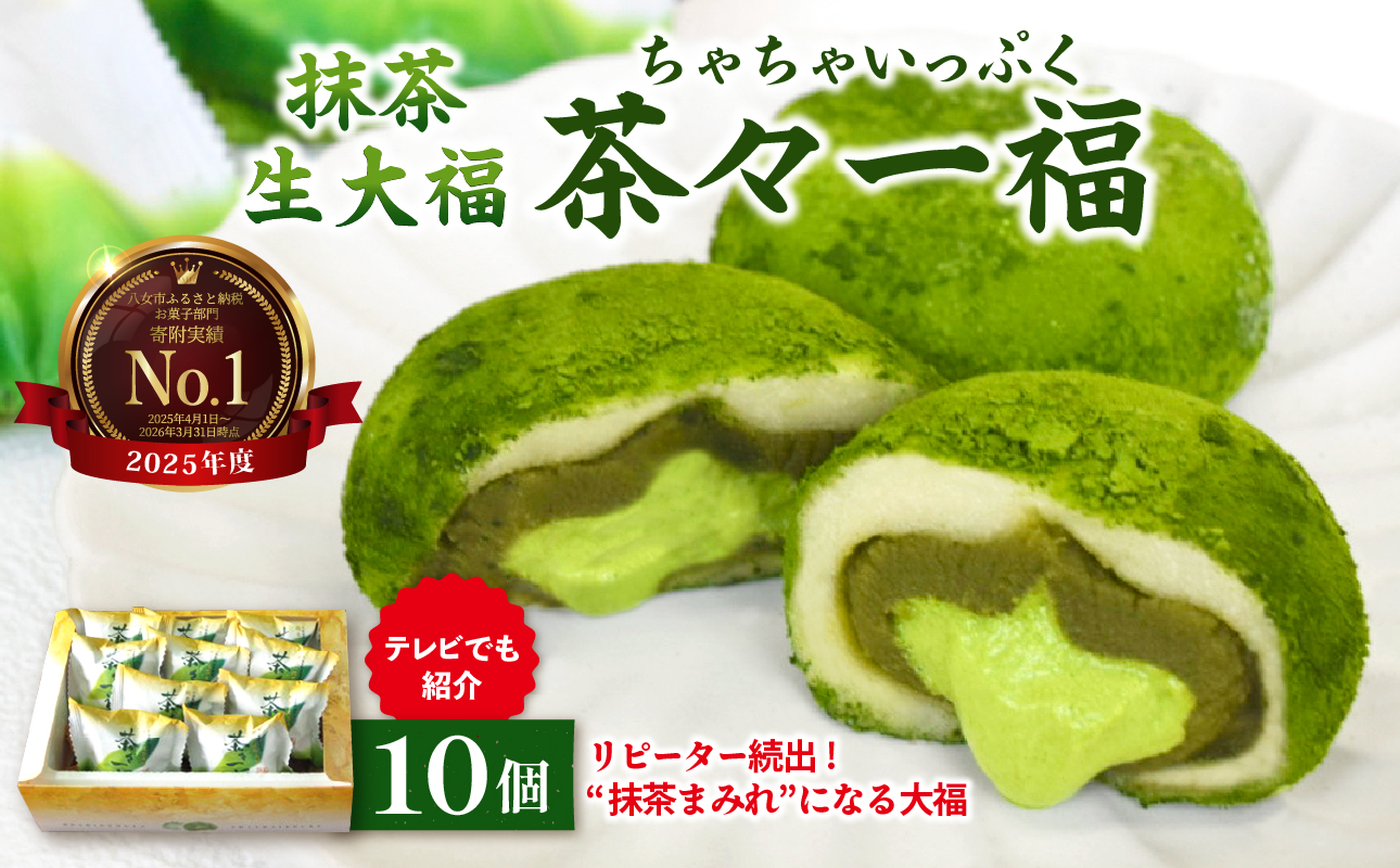抹茶生大福「茶々一福」　和菓子 抹茶スイーツ 生だいふく 生クリーム お餅 抹茶餡