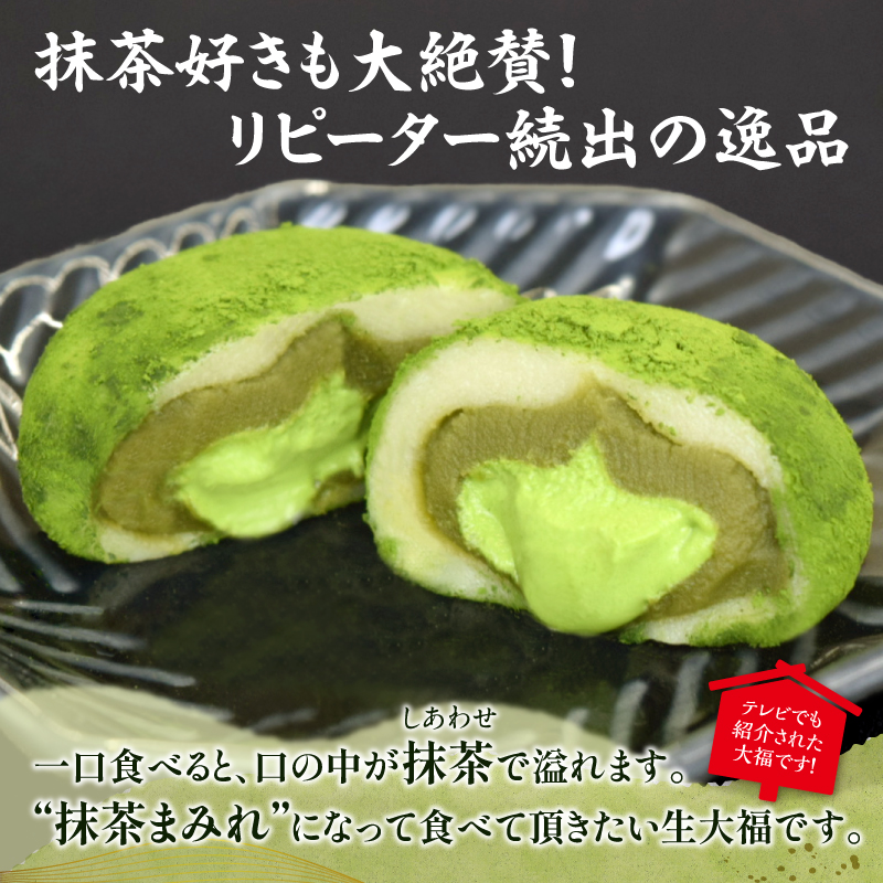 抹茶生大福「茶々一福」　和菓子 抹茶スイーツ 生だいふく 生クリーム お餅 抹茶餡