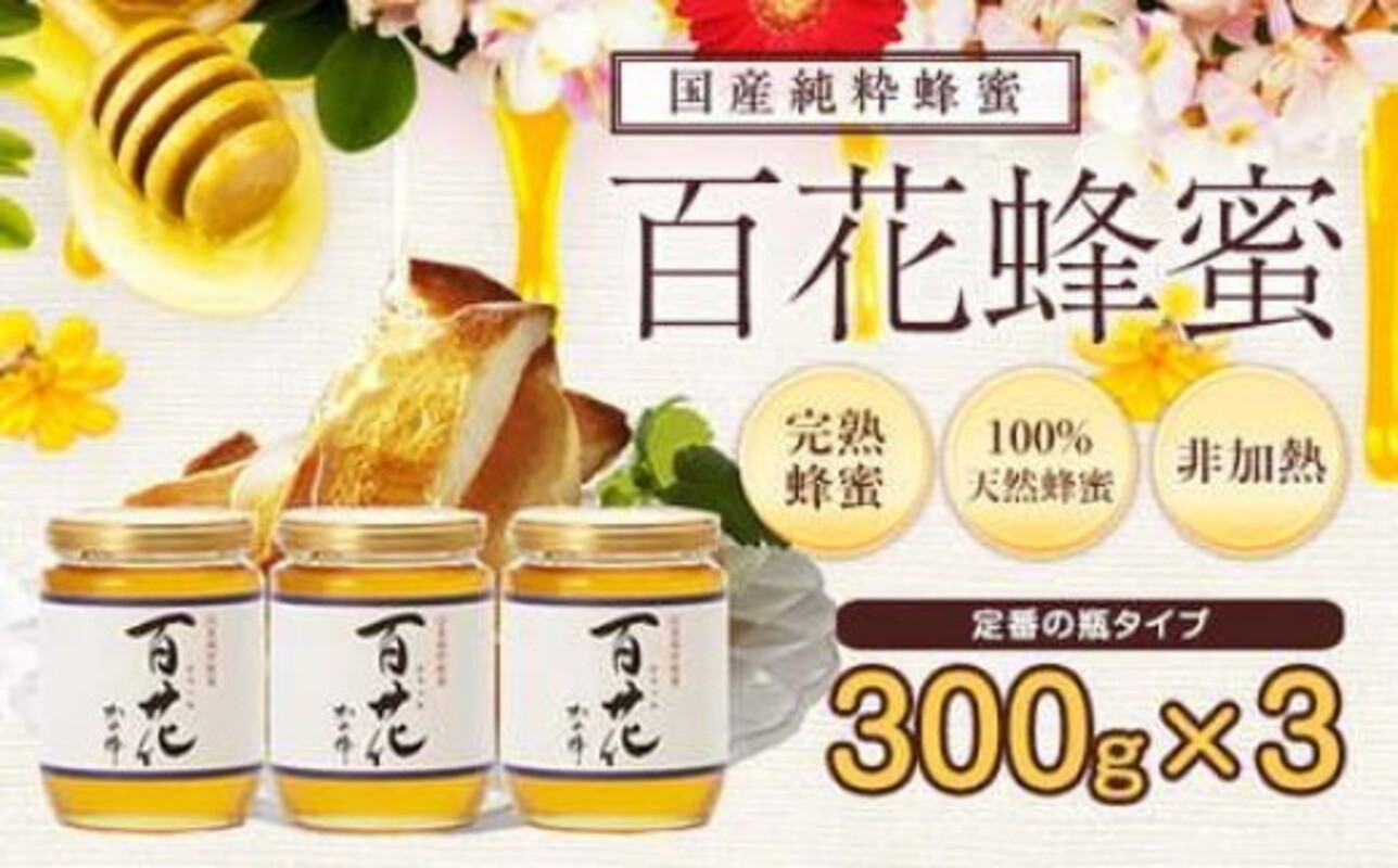 ＜国産＞かの蜂 百花蜂蜜【300g×3個】養蜂一筋60年自慢の一品 蜂蜜 はちみつ ハチミツ 非加熱 国産 瓶タイプ 常温 保存 備蓄 防災食 非常食 年内配送 年内発送 プレゼント 保存食 防災グッズ 福岡県 八女市