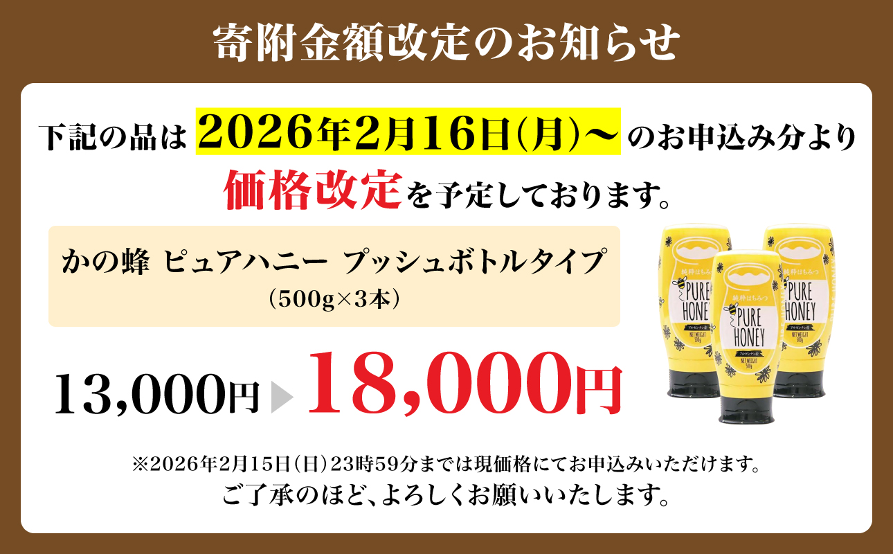 かの蜂 ピュアハニー【AR500g×3個】便利なプッシュボトルタイプ 蜂蜜 はちみつ ハチミツ 濃厚 保存食 防災グッズ 非常食 福岡県 八女市