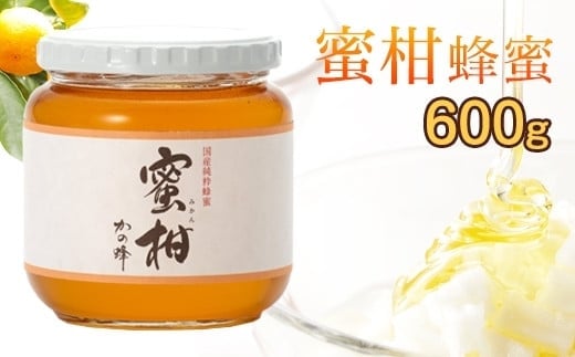 ＜国産＞かの蜂 みかん蜂蜜【600g】福岡県八女市で収獲した完熟みかん蜂蜜 蜂蜜 はちみつ ハチミツ 国産 みかん 蜜柑 完熟 天然 非加熱 常温 保存 備蓄 防災食 非常食 保存食 防災グッズ 福岡県 八女市