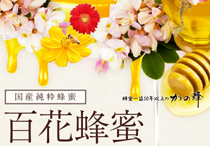 かの蜂 国産 百花蜂蜜 1kg（とんがり容器500g×2本）養蜂一筋60年自慢の一品 はちみつ 蜂蜜 ハチミツ 福岡県 八女市