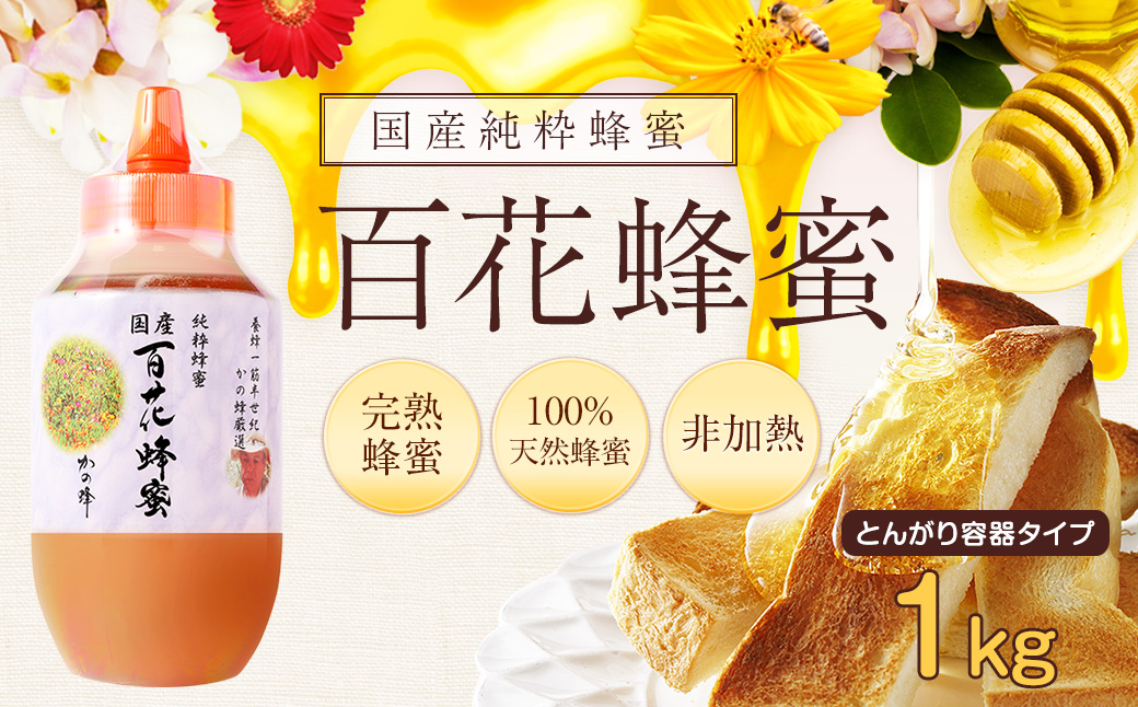 かの蜂 国産百花蜂蜜【1kg】（とんがりポリ容器）養蜂一筋60年自慢の一品 はちみつ ハチミツ 蜂蜜 純粋 常温 保存 備蓄 防災食 非常食 保存食 防災グッズ 福岡県 八女市