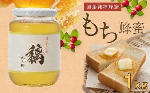 かの蜂 国産もち蜂蜜【1kg】養蜂一筋60年自慢の一品　さっぱりとした後味の蜂蜜 蜂蜜 はちみつ ハチミツ 国産 もち 完熟 天然 非加熱 常温 保存 備蓄 防災食 非常食 保存食 防災グッズ 福岡県 八女市