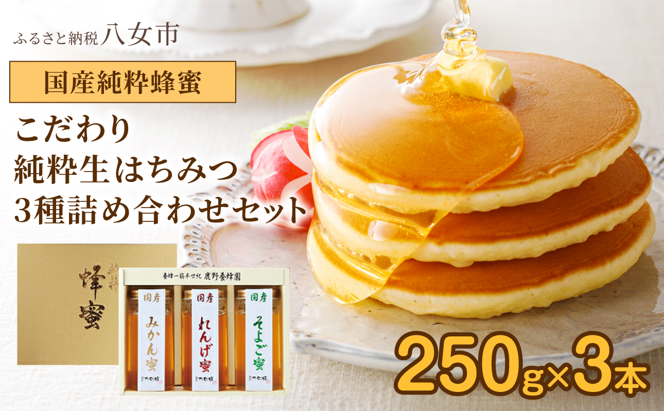 ＜国産＞かの蜂 蜂蜜3本セット【250g×3本】れんげ・みかん・そよご蜂蜜 蜂蜜 はちみつ ハチミツ 国産 みかん れんげ そよご 誕生日 贈り物 プレゼント ギフト 常温 保存 備蓄 防災食 非常食 保存食 防災グッズ