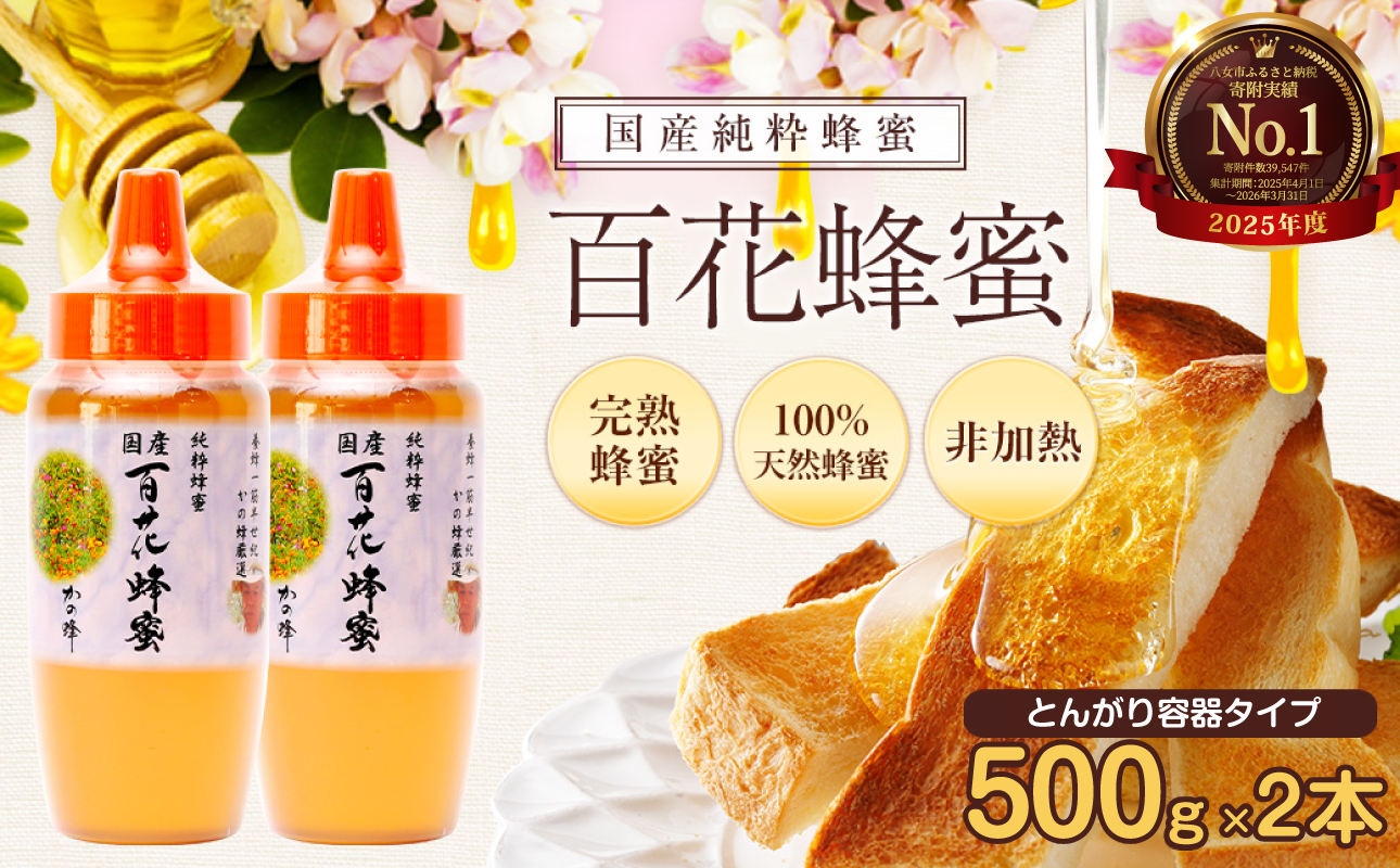 かの蜂 国産 百花蜂蜜 1kg（とんがり容器500g×2本）養蜂一筋60年自慢の一品 ハチミツ 非加熱 純粋はちみつ ハニー 防災グッズ 常温 保存 備蓄 防災食 非常食 保存食 はちみつ はちみつ 国産 はちみつ 国産 1kg はちみつ 国産 非加熱 福岡県 八女市