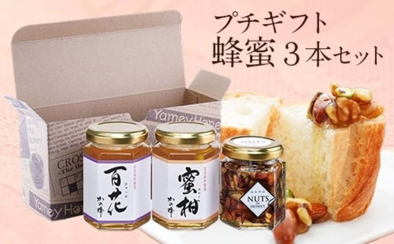 かの蜂 蜂蜜のプチギフトセット（国産百花蜂蜜、国産みかん蜂蜜、はにのみ） 蜂蜜 はちみつ ハチミツ 百花 みかん ナッツ 誕生日 プレゼント ギフト 贈り物 母の日 保存食 防災グッズ 福岡県 八女市