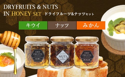 かの蜂 国産ドライフルーツの蜂蜜漬けと人気のナッツ蜂蜜漬け3本セット 国産 ドライフルーツ キウイ みかん ナッツ 蜂蜜 はちみつ ハチミツ 常温 保存食 防災グッズ プレゼント ギフト 贈答 福岡県 八女市