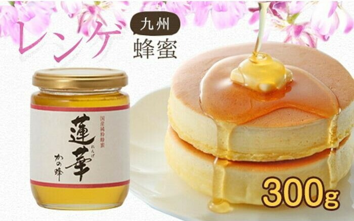 ＜国産＞かの蜂 九州レンゲ蜂蜜【300g】採蜜できる量が少ない貴重な純粋蜂蜜 はちみつ 蜂蜜 希少 ハチミツ ハニー 非加熱 純粋 国産 九州 濃厚 保存食 防災グッズ 福岡県 八女市