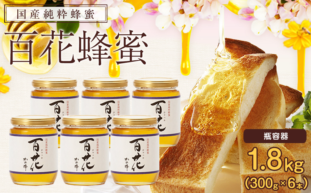 かの蜂 国産 百花 蜂蜜 1.8kg（300g×6本）純粋はちみつ