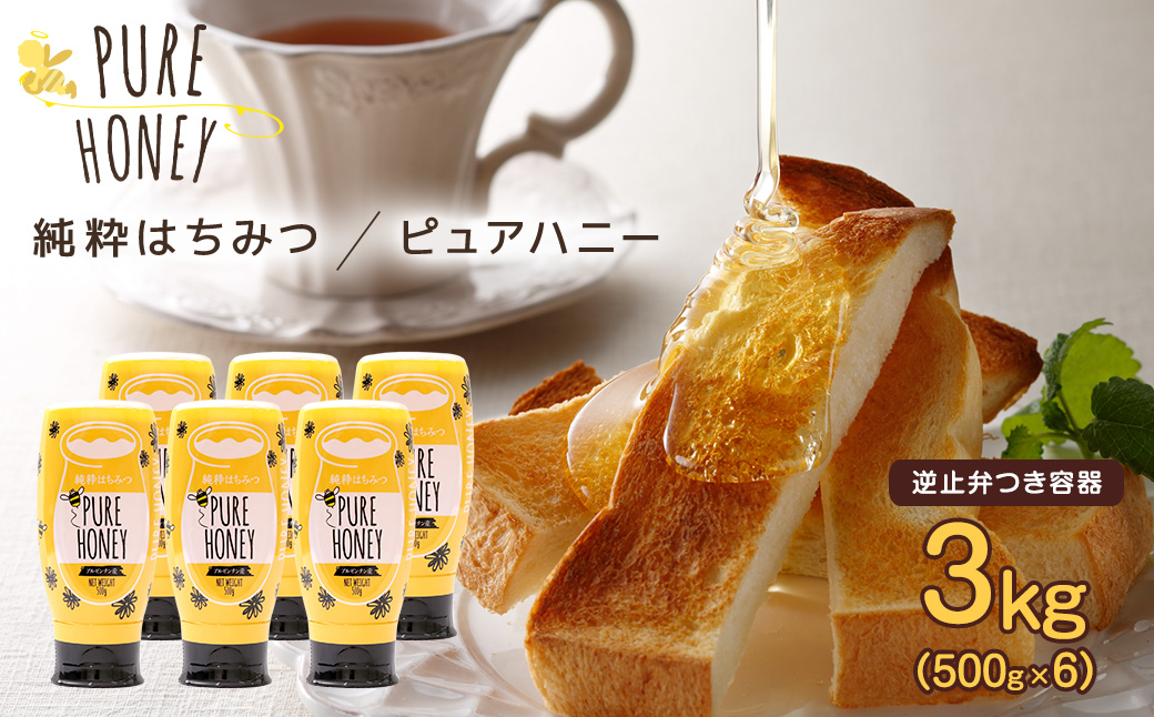 かの蜂 ピュアハニー【AR】3kg（500g×6本） 純粋はちみつ はちみつ ハチミツ 蜂蜜 ワンタッチボトル  保存食 防災グッズ