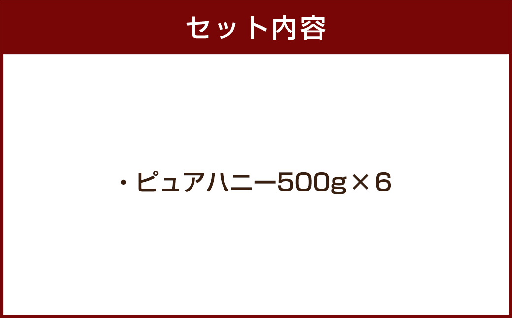 かの蜂 ピュアハニー【AR】3kg（500g×6本） 純粋はちみつ はちみつ ハチミツ 蜂蜜 ワンタッチボトル  保存食 防災グッズ