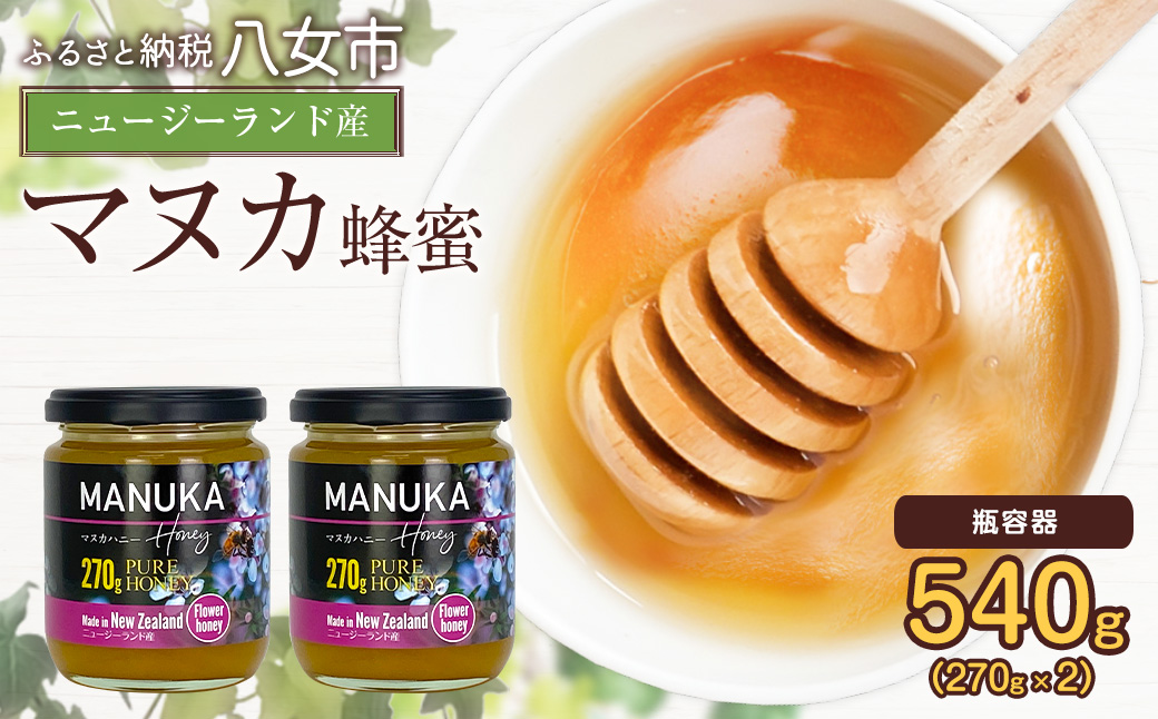 かの蜂 マヌカハニー 540g（270g×2本）マヌカ はちみつ はちみつ 蜂蜜 ハチミツ 非加熱 ハニー 保存食 防災グッズ ギフト 美容 マヌカハニー