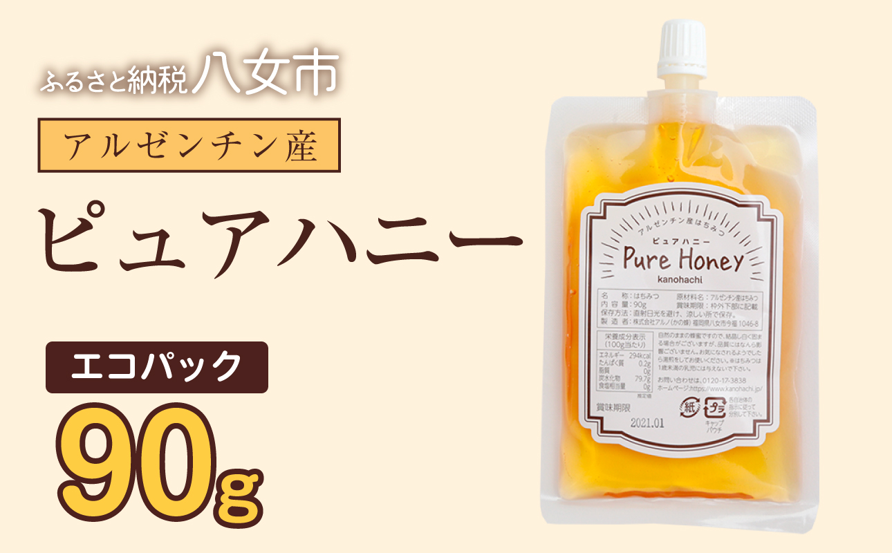 かの蜂 蜂蜜 エコパック アルゼンチン産ピュアハニー 90g×1袋 メール便 はちみつ ハチミツ 濃厚 自然 コク 便利 パンケーキ トースト ヨーグルト 福岡県 八女市