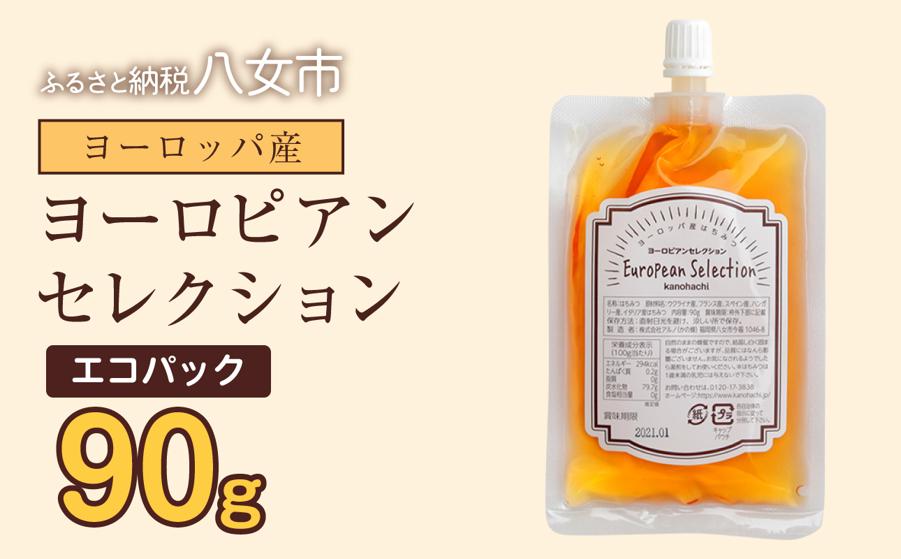 かの蜂 蜂蜜 エコパック ヨーロピアンセレクション 90g×1袋 メール便 はちみつ ハチミツ コク 便利 パンケーキ トースト ヨーグルト 福岡県 八女市