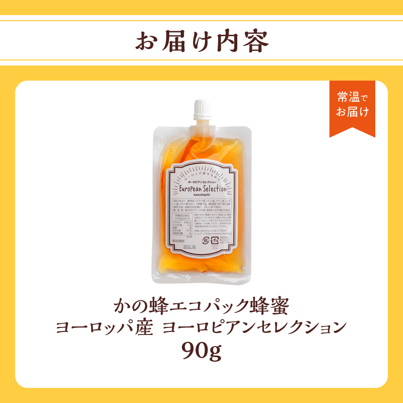 かの蜂 蜂蜜 エコパック ヨーロピアンセレクション 90g×1袋 メール便 はちみつ ハチミツ コク 便利 パンケーキ トースト ヨーグルト 福岡県 八女市
