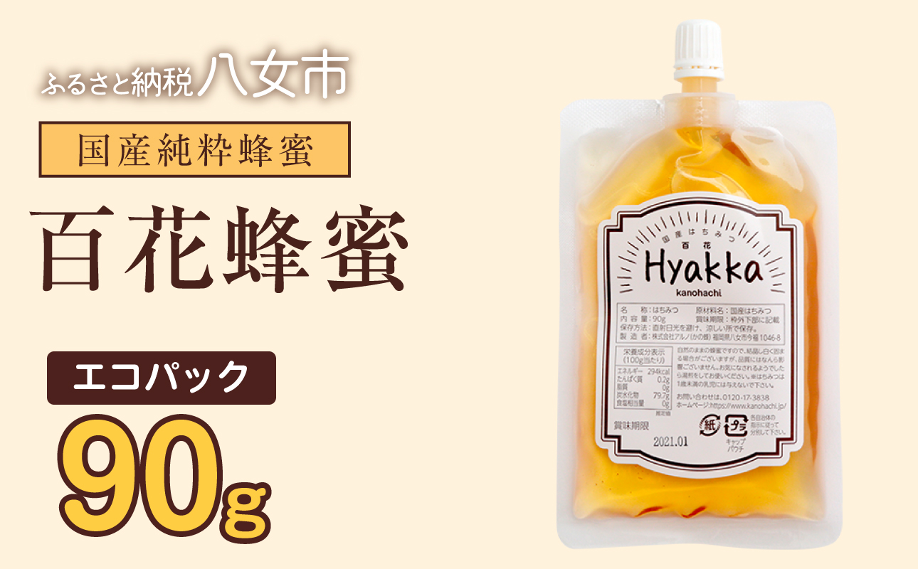 かの蜂 蜂蜜 エコパック 百花蜂蜜 90g×1袋 メール便 はちみつ ハチミツ 国産  便利 パンケーキ トースト ヨーグルト 福岡県 八女市