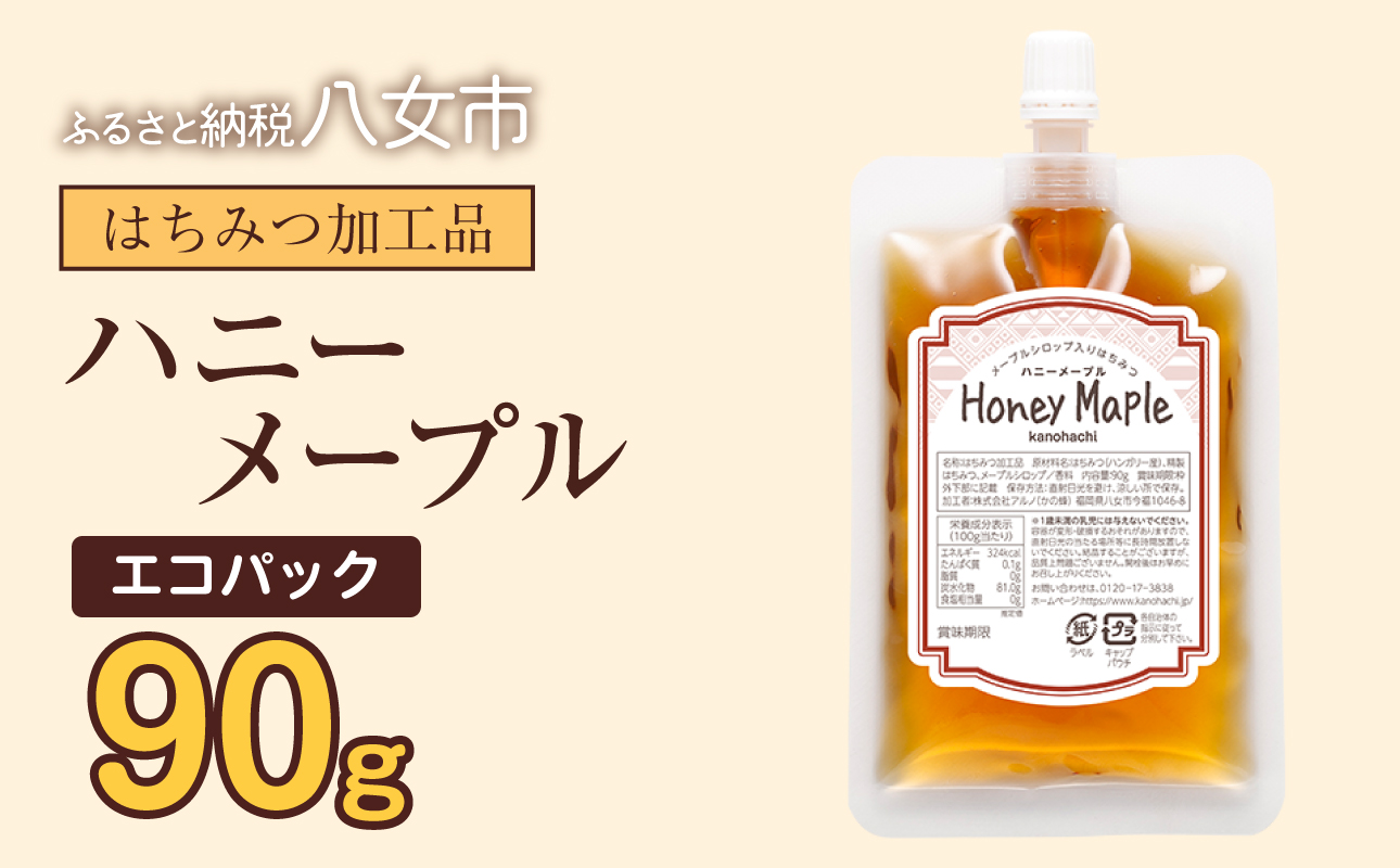 かの蜂 蜂蜜 エコパック ハニーメープル 90g×1袋 メール便 はちみつ ハチミツ カナダ産 シロップ コク 便利 パンケーキ スコーン ワッフル ポスト投函 簡易包装 訳あり 福岡県 八女市
