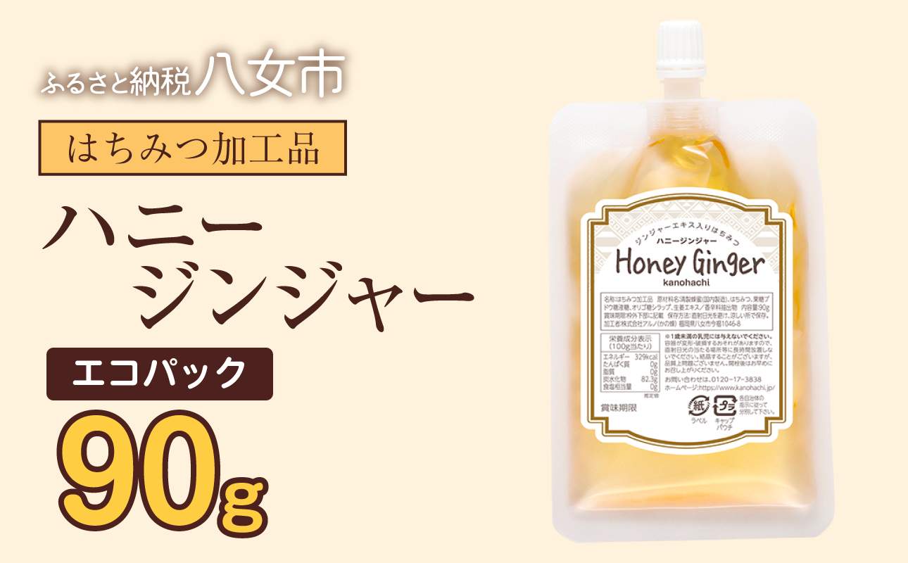 かの蜂 蜂蜜 エコパック ハニージンジャー 90g×1袋 メール便 はちみつ ハチミツ ジンジャー 生姜 シロップ コク 便利 チャイ風  ポスト投函 簡易包装 訳あり 福岡県 八女市