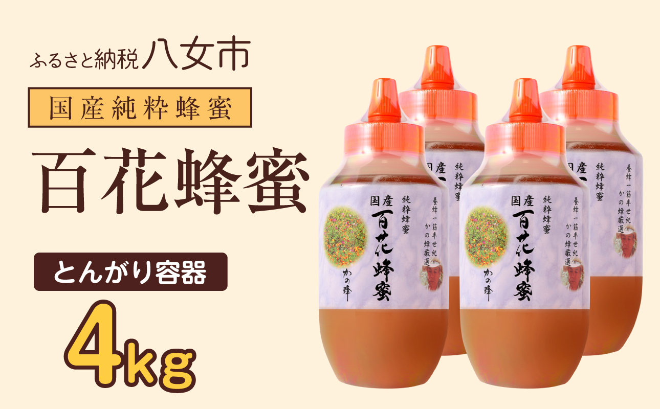 かの蜂 国産百花蜂蜜4kg（1kg×4本）（とんがりポリ容器）養蜂一筋60年自慢の一品 国産 純粋はちみつ ハチミツ 非加熱 ハニー 非加工 保存食 防災グッズ