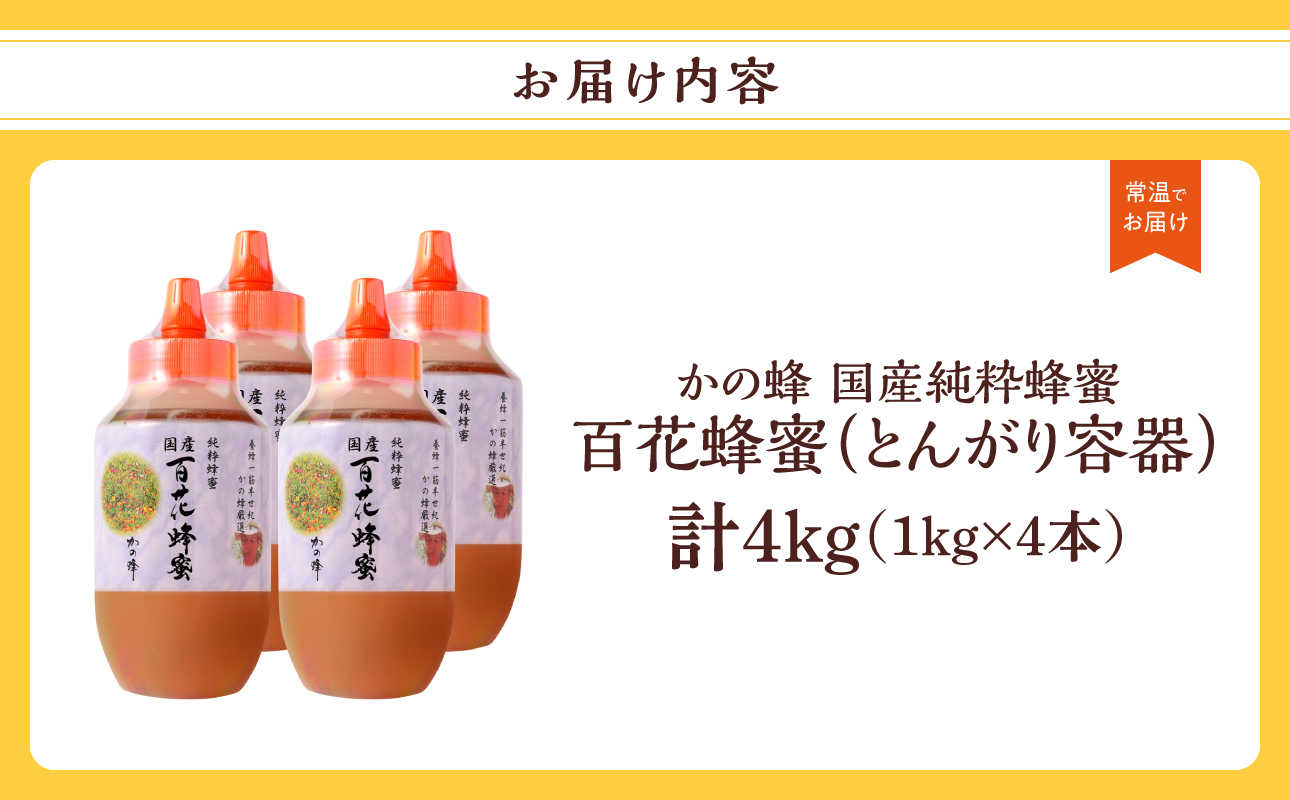 かの蜂 国産百花蜂蜜4kg（1kg×4本）（とんがりポリ容器）養蜂一筋60年自慢の一品  国産 純粋はちみつ ハチミツ 非加熱 ハニー 非加工 保存食 防災グッズ