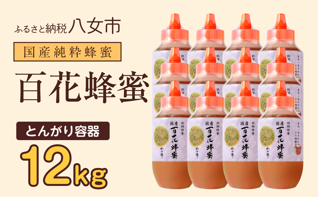 かの蜂 国産百花蜂蜜12kg（1kg×12本）（とんがりポリ容器）養蜂一筋60年自慢の一品 国産 純粋はちみつ ハチミツ 非加熱 ハニー 非加工 保存食 防災グッズ