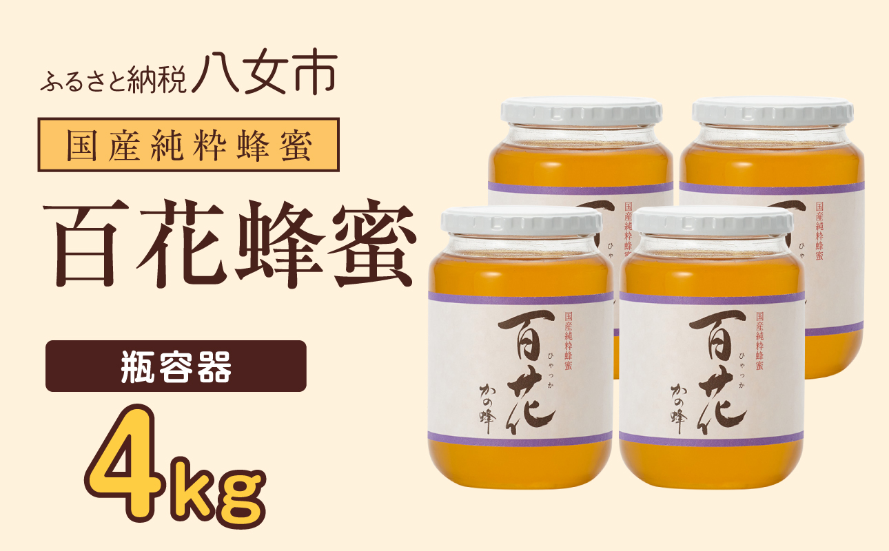 かの蜂 国産百花蜂蜜4kg（1kg×4本）養蜂一筋60年自慢の一品 花の蜜 美容 蜂蜜 非加熱 国産 はちみつ ハチミツ 瓶タイプ 保存食 防災グッズ