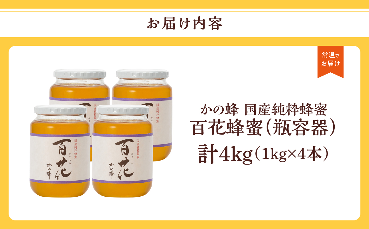 かの蜂 国産百花蜂蜜4kg（1kg×4本）養蜂一筋60年自慢の一品 花の蜜 美容 蜂蜜 非加熱 国産 はちみつ ハチミツ 瓶タイプ 保存食 防災グッズ