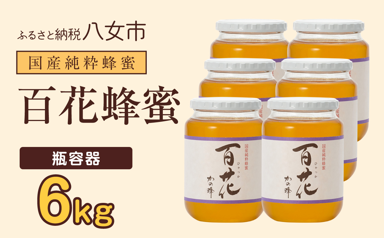 かの蜂 国産百花蜂蜜6kg（1kg×6本）養蜂一筋60年自慢の一品 花の蜜 美容 蜂蜜 非加熱 国産 はちみつ ハチミツ 瓶タイプ 保存食 防災グッズ