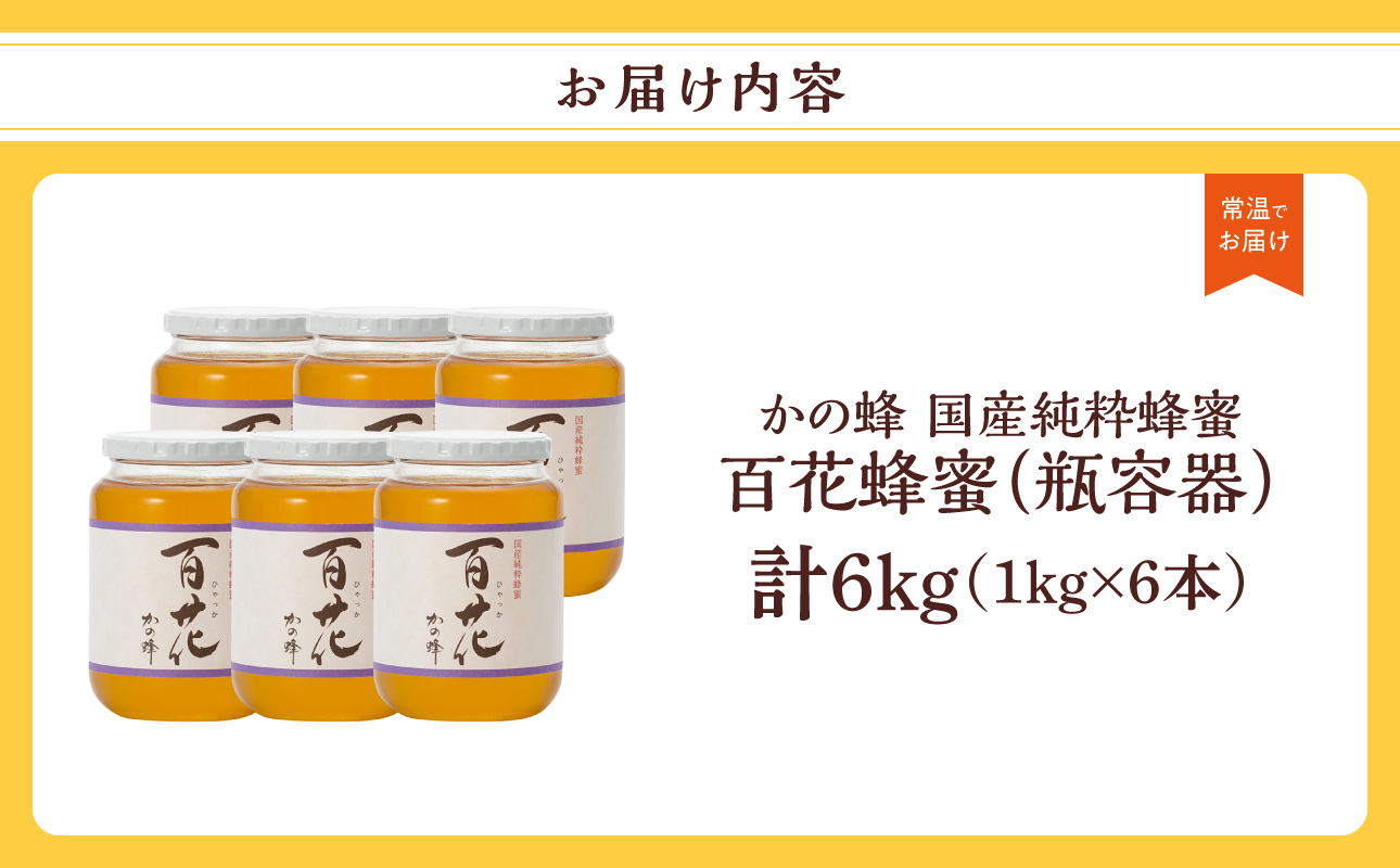 かの蜂 国産百花蜂蜜6kg（1kg×6本）養蜂一筋60年自慢の一品 花の蜜 美容 蜂蜜 非加熱 国産 はちみつ ハチミツ 瓶タイプ 保存食 防災グッズ
