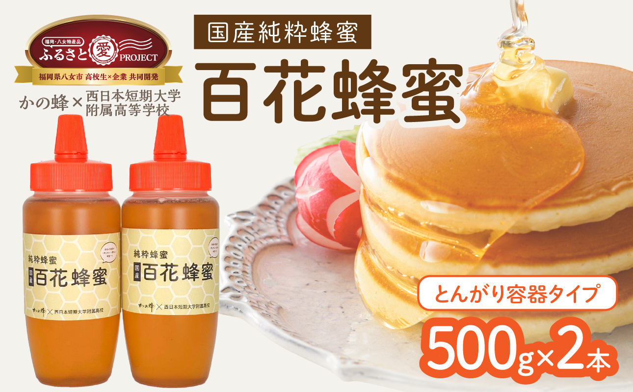 国産百花蜂蜜1kg（500gとんがり容器×2本）【ふるさと愛プロジェクト】 ハチミツ 非加熱 純粋はちみつ ハニー 福岡県 八女市 保存食 防災グッズ 非常食 ボトル