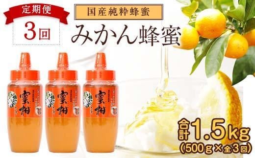 【全3回】 定期便 かの蜂 国産 みかん蜂蜜 合計1.5kg（とんがり容器500gを毎月1本お届け） 蜂蜜 はちみつ ハチミツ 非加熱 国産 ボトル 常温 保存 備蓄 防災食 非常食 プレゼント 保存食 防災グッズ 福岡県 八女市