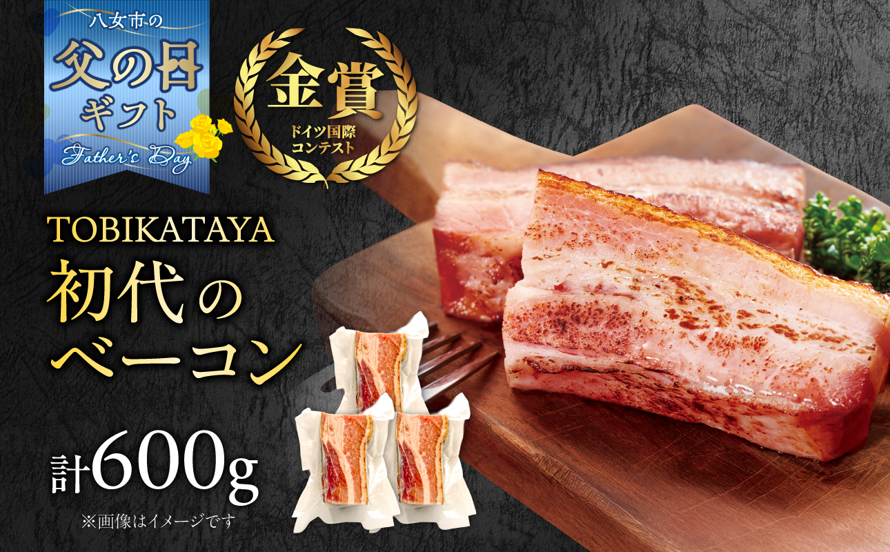 【父の日ギフト】初代のベーコン 200g×3パック【TOBIKATAYA】 無添加 ベーコン パスタ スープ 炒め物 化学調味料不使用 保存料不使用 着色料不使用 特大サイズ ボリューミー 濃厚 旨味 200g 3袋 3パック 小分け 使い切り 福岡県 八女市