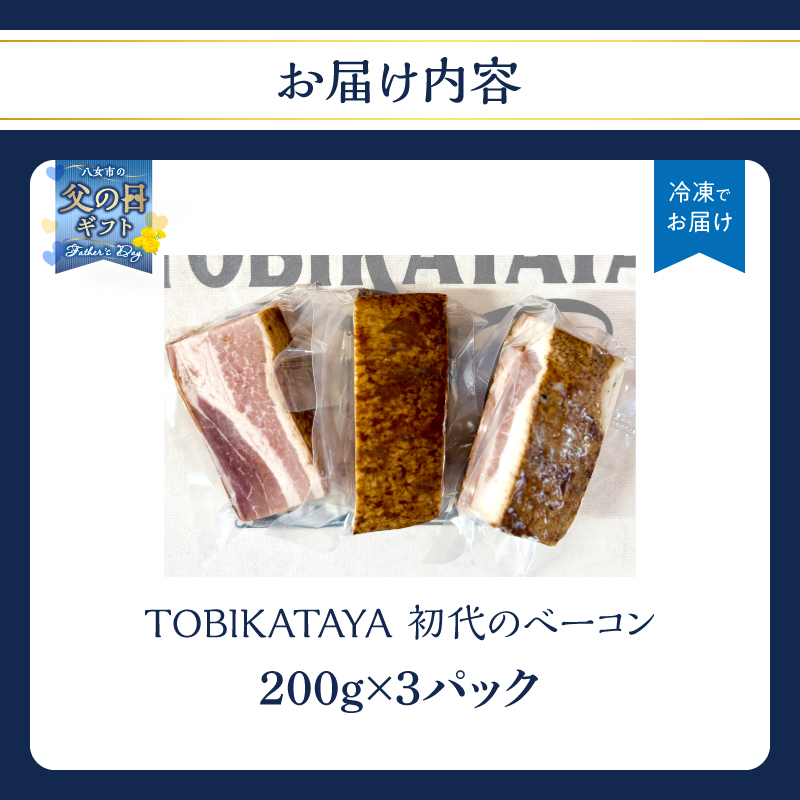 【父の日ギフト】初代のベーコン 200g×3パック【TOBIKATAYA】 無添加 ベーコン パスタ スープ 炒め物 化学調味料不使用 保存料不使用 着色料不使用 特大サイズ ボリューミー 濃厚 旨味 200g 3袋 3パック 小分け 使い切り 福岡県 八女市