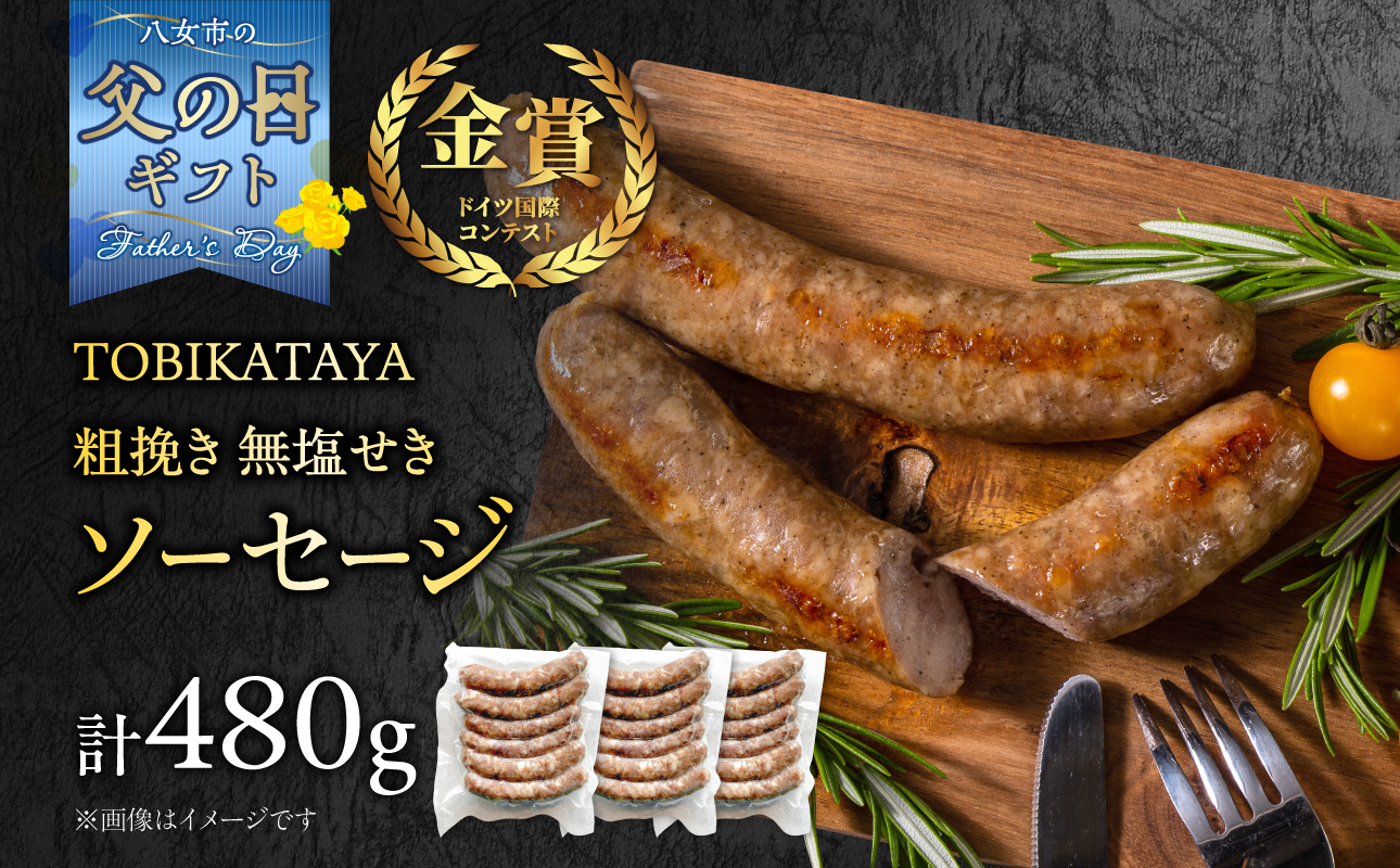【父の日ギフト】【無塩せき】金賞 粗挽きソーセージ 3パックセット 無添加 粗挽き あらびき ソーセージ パスタ スープ 炒め物 ポトフ 料理 発色剤不使用 リン酸塩不使用 化学調味料不使用 保存料不使用 着色料不使用 160g 3パック 3袋 使い切り 福岡県 八女市