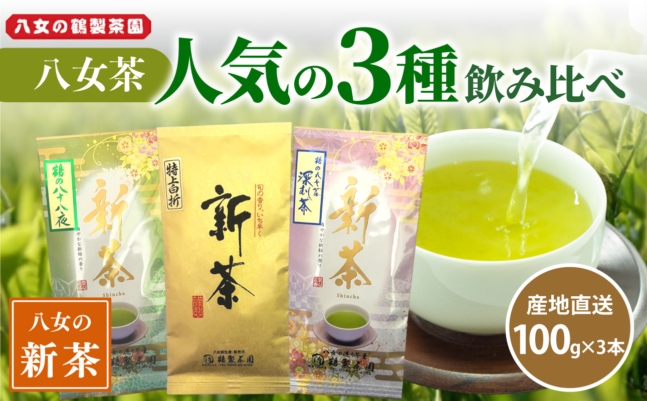 【八女の日】【2026年新茶】 ＜人気の3種飲み比べ＞鶴製茶園の八女茶セット【2026年5月中旬発送予定】 煎茶 八十八夜 深むし茶 特上白折 飲み比べ 新茶 福岡県 八女市