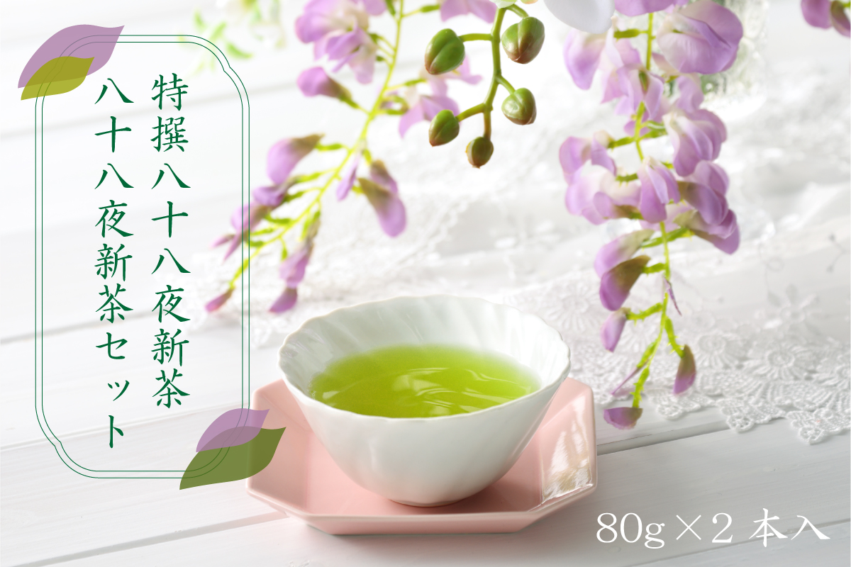 【新茶】【ギフト対応可能】2026年 新茶 特別圃場栽培の特撰八十八夜新茶・八十八夜新茶セット