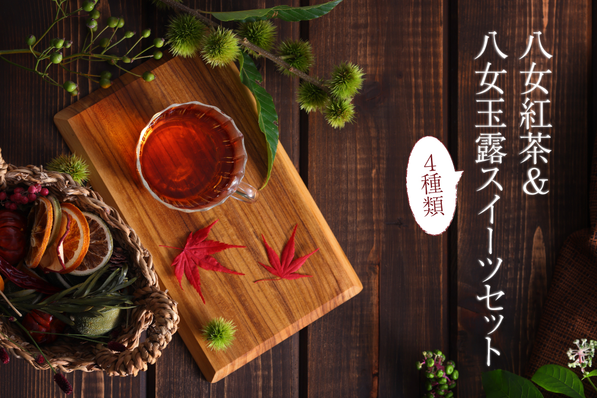 八女紅茶&八女玉露スイーツセット 八女茶 紅茶  べにふうき 玉露 スイーツ ギフト 贈り物 カステラ マドレーヌ バームクーヘン ダックワーズ 福岡県 八女市