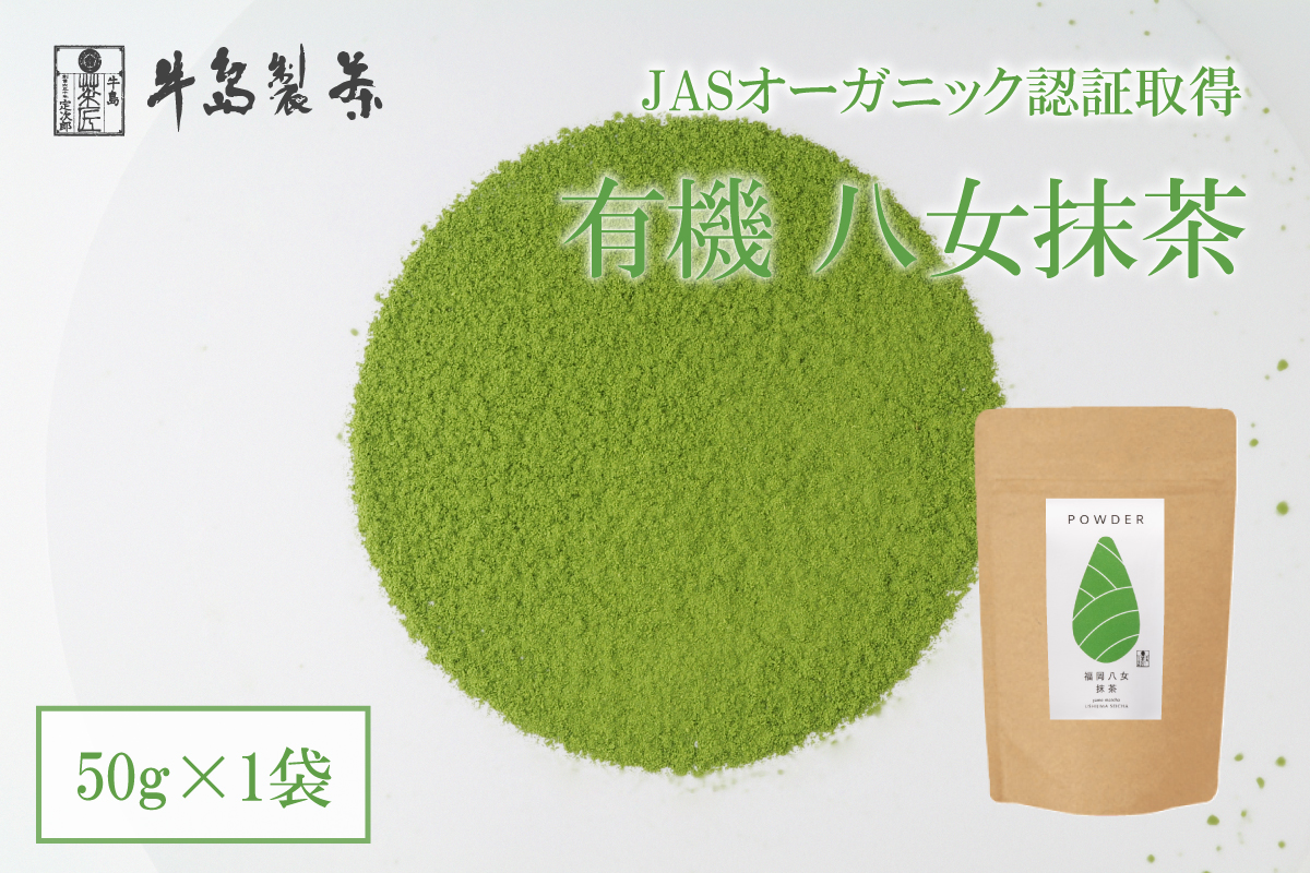 【有機認証取得】福岡八女抹茶50g オーガニック粉末茶【メール便】 茶 お茶 八女茶 抹茶 粉末 有機JAS認証 オーガニック 茶葉 茶道 パン作り お菓子作り 福岡県 八女市
