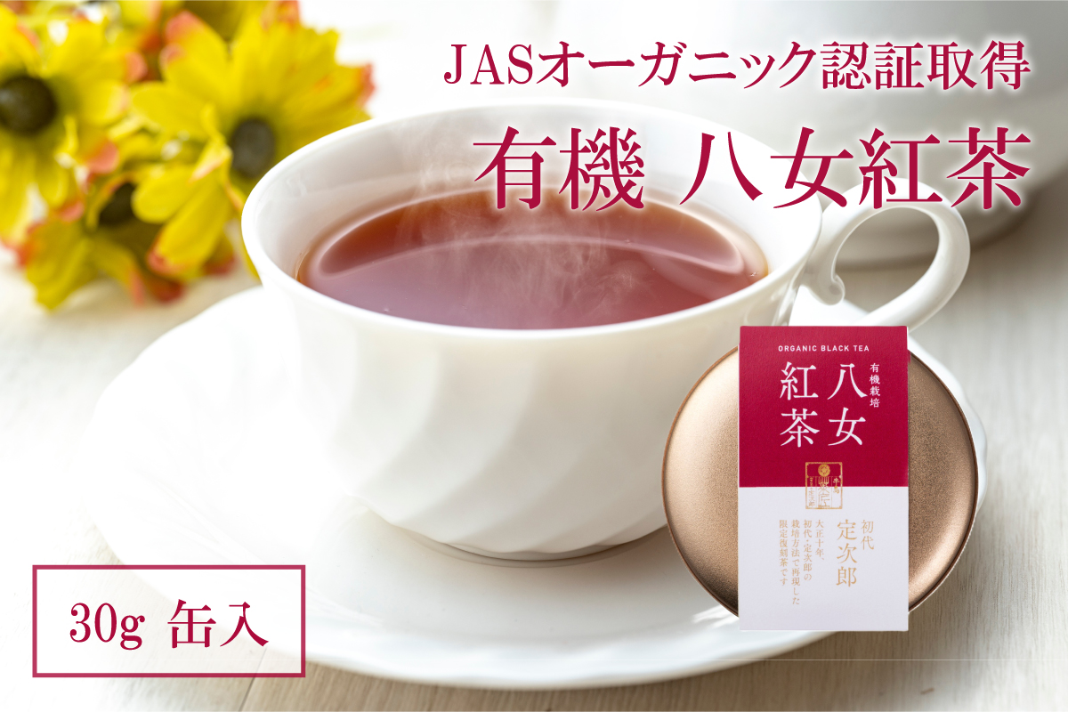 有機 八女紅茶 30g 缶入 紅茶 抹茶 茶 深蒸し茶 数量限定 期間限定 二番茶 福岡県 八女市