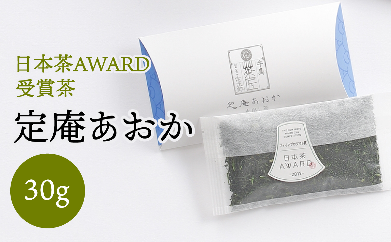 日本茶 AWRAD 2018 ファインプロダクト賞 深蒸し八女茶 箱入り「定庵あおか 30g」[メール便] 茶 お茶 日本茶 八女茶 深蒸し茶 水出し 旨味 爽やか 最上級 受賞 美味しい 福岡県 八女市