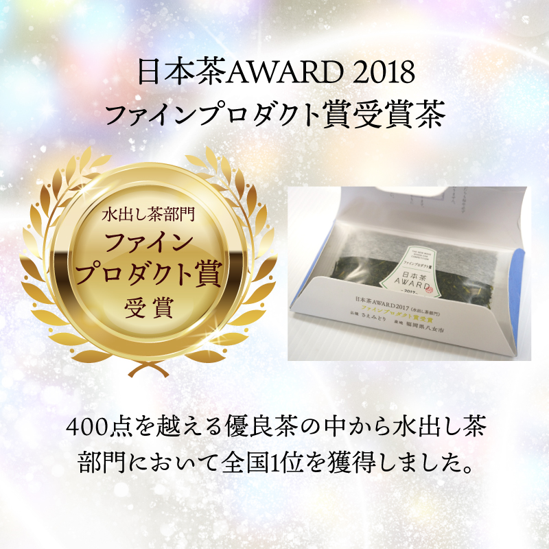 日本茶 AWARD 受賞茶 深蒸し八女茶 セット「定庵こうき・定庵あおか 各30g」【メール便】 茶 お茶 日本茶 緑茶 八女茶 深蒸し茶 金賞 最優秀賞 受賞 希少 旨味 特別 美味しい 飲み比べ セット 福岡県 八女市