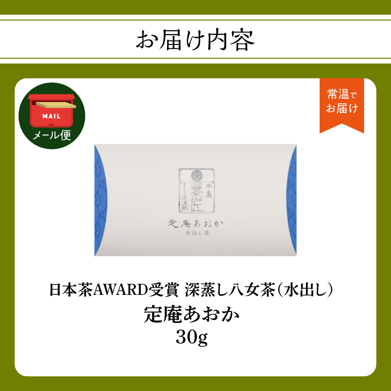 日本茶 AWRAD 2018 ファインプロダクト賞 深蒸し八女茶 箱入り「定庵あおか 30g」【メール便】 茶 お茶 日本茶 八女茶 深蒸し茶 水出し 旨味 爽やか 最上級 受賞 美味しい 福岡県 八女市