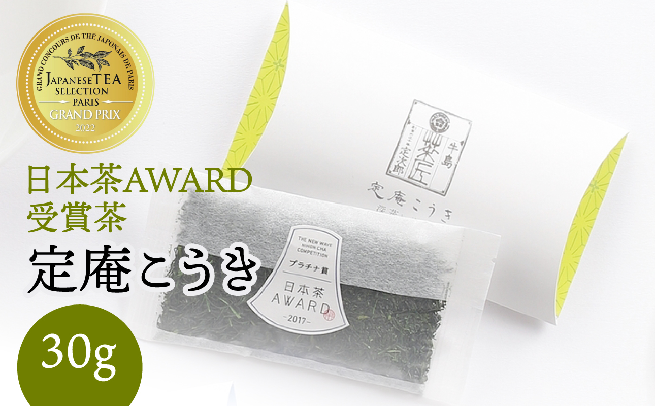 日本茶 AWARD プラチナ賞 深蒸し八女茶 箱入り「定庵こうき 30g」[メール便] 茶 お茶 日本茶 緑茶 八女茶 深蒸し茶 金賞 最優秀賞 受賞 稀少 旨味 美味しい 福岡県 八女市