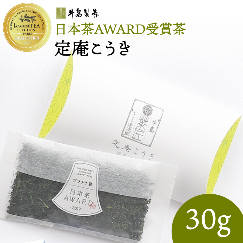 日本茶 AWARD 受賞茶 深蒸し八女茶 セット「定庵こうき・定庵あおか 各30g」【メール便】 茶 お茶 日本茶 緑茶 八女茶 深蒸し茶 金賞 最優秀賞 受賞 希少 旨味 特別 美味しい 飲み比べ セット 福岡県 八女市