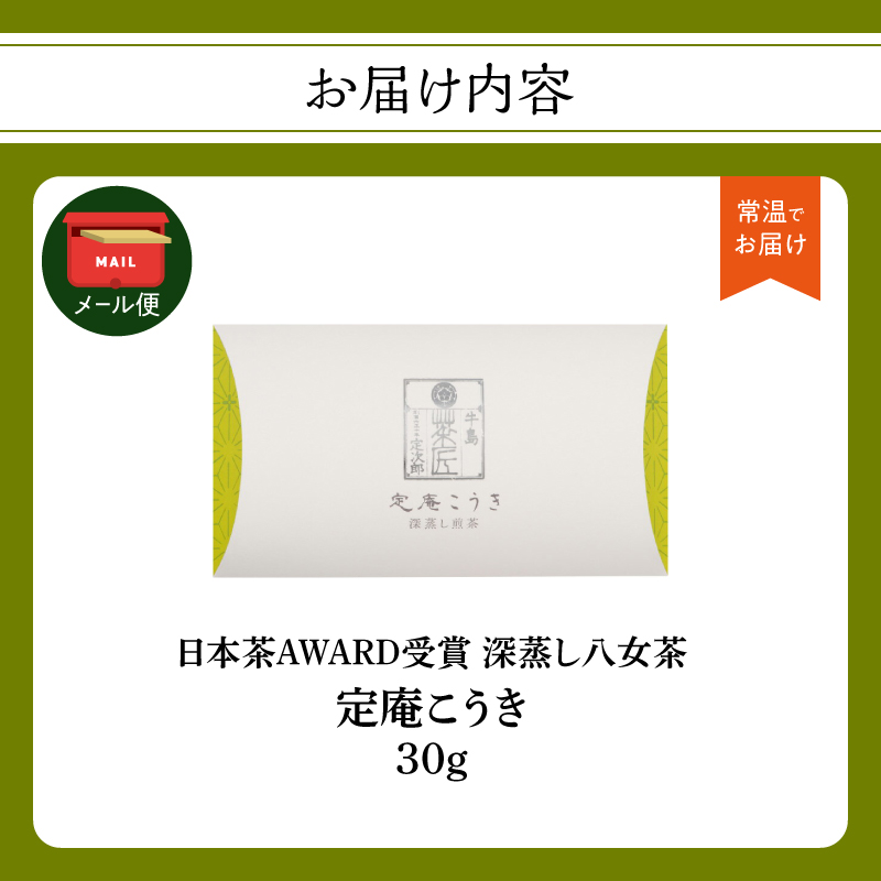 日本茶 AWARD プラチナ賞 深蒸し八女茶 箱入り「定庵こうき 30g」【メール便】 茶 お茶 日本茶 緑茶 八女茶 深蒸し茶 金賞 最優秀賞 受賞 稀少 旨味 美味しい 福岡県 八女市
