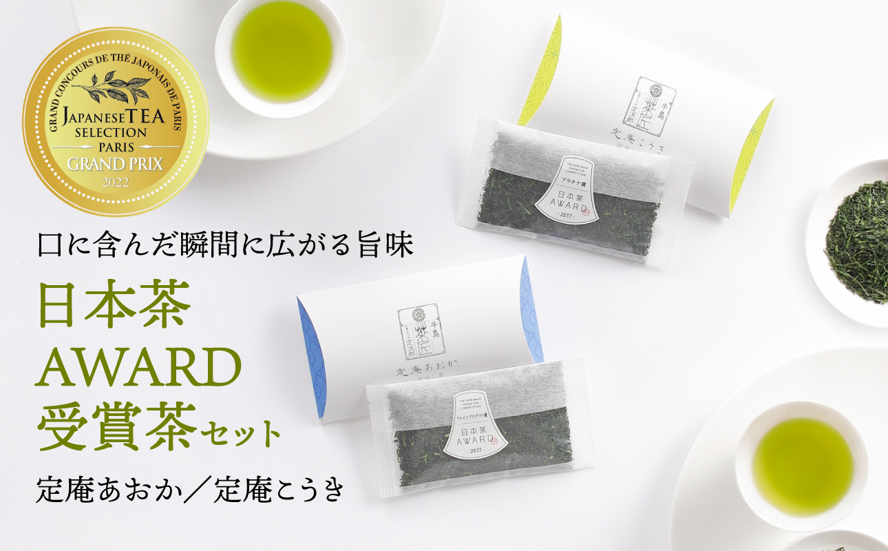 日本茶 AWARD 受賞茶 深蒸し八女茶 セット「定庵こうき・定庵あおか 各30g」【メール便】 茶 お茶 日本茶 緑茶 八女茶 深蒸し茶 金賞 最優秀賞 受賞 希少 旨味 特別 美味しい 飲み比べ セット 福岡県 八女市