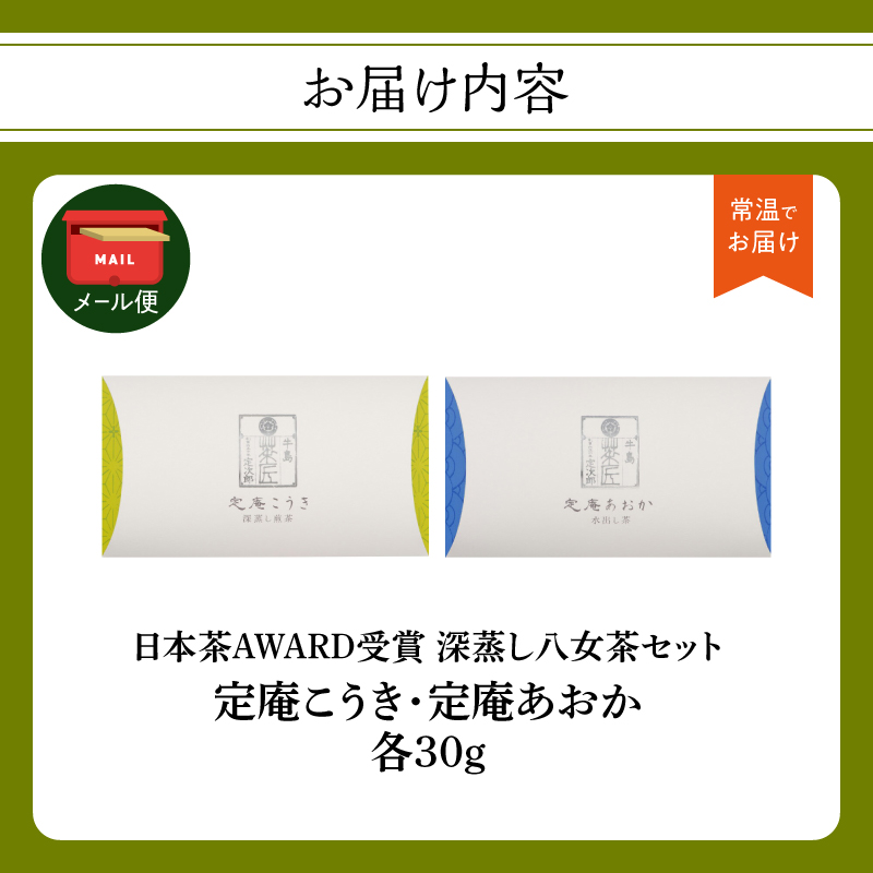 日本茶 AWARD 受賞茶 深蒸し八女茶 セット「定庵こうき・定庵あおか 各30g」【メール便】 茶 お茶 日本茶 緑茶 八女茶 深蒸し茶 金賞 最優秀賞 受賞 希少 旨味 特別 美味しい 飲み比べ セット 福岡県 八女市