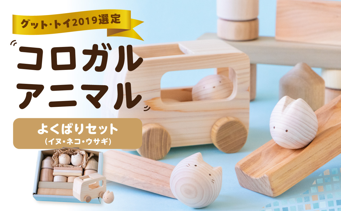 コロガルアニマルよくばりセット(イヌ・ネコ・ウサギ) 知育 知育玩具 積み木 つみき 木材 赤ちゃん 1歳 2歳 3歳 4歳 名入れ 刻印 ギフト プレゼント 出産祝い 誕生日 福岡県 八女市