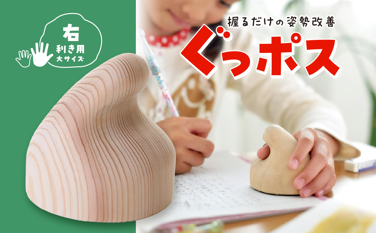 【お手軽姿勢ケアグッズ】ぐっポス(右利き用・大サイズ)